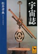 宇宙誌(講談社学術文庫)