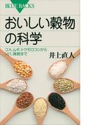 おいしい穀物の科学　コメ、ムギ、トウモロコシからソバ、雑穀まで(ブルー・バックス)