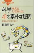 科学・考えもしなかった４１の素朴な疑問　突飛なようで奥が深い！(ブルー・バックス)