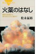 火薬のはなし　爆発の原理から身のまわりの火薬まで(ブルー・バックス)