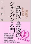 ５０語でわかる！　最初で最後のシャンパン入門
