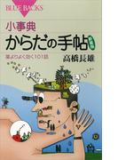 小事典　からだの手帖　新装版　薬よりよく効く１０１話(ブルー・バックス)