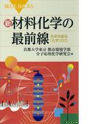 新　材料化学の最前線　未来を創る「化学」の力(ブルー・バックス)