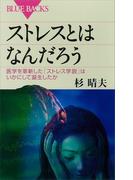 ストレスとはなんだろう　医学を革新した「ストレス学説」はいかにして誕生したか(ブルー・バックス)