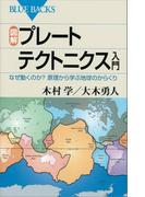 図解　プレートテクトニクス入門　なぜ動くのか？　原理から学ぶ地球のからくり(ブルー・バックス)