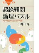 超絶難問論理パズル　アタマの底力をひきだす７２問(ブルー・バックス)