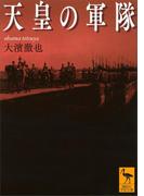 天皇の軍隊(講談社学術文庫)