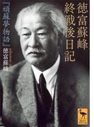 徳富蘇峰　終戦後日記　『頑蘇夢物語』(講談社学術文庫)