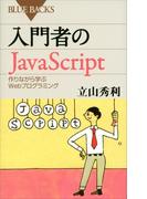 入門者のＪａｖａＳｃｒｉｐｔ　作りながら学ぶＷｅｂプログラミング(ブルー・バックス)