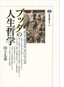 ブッダの人生哲学　「正しく生きる」ということ(講談社選書メチエ)
