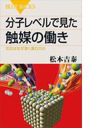 分子レベルで見た触媒の働き　反応はなぜ速く進むのか(ブルー・バックス)