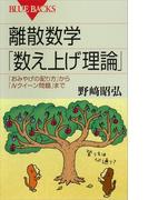 離散数学「数え上げ理論」　「おみやげの配り方」から「Ｎクイーン問題」まで(ブルー・バックス)