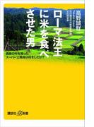 ローマ法王に米を食べさせた男　過疎の村を救ったスーパー公務員は何をしたか？(講談社＋α新書)