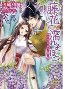 藤花に濡れそぼつ【イラスト付】(大誠社プリエール文庫)
