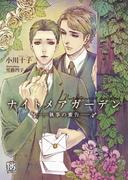 ナイトメアガーデン(ローズキー文庫)
