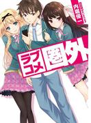 ラブコメ圏外(HJ文庫)