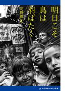 明日こそ鳥は羽ばたく