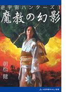 逆宇宙ハンターズ（１）　魔教の幻影