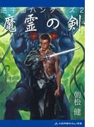 逆宇宙ハンターズ（２）　魔霊の剣