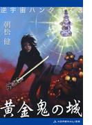 逆宇宙ハンターズ（３）　黄金鬼の城