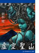 逆宇宙ハンターズ（４）　虚空聖山
