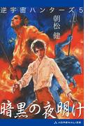 逆宇宙ハンターズ（５）　暗黒の夜明け