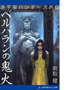 逆宇宙ハンターズ外伝　ベルバランの鬼火