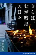 さらば、わが暗黒の日々