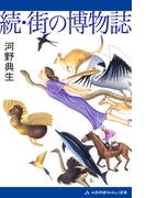 続・街の博物誌