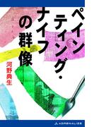 ペインティング・ナイフの群像