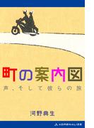 町の案内図　声、そして彼らの旅
