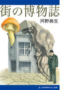 街の博物誌
