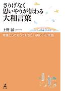 さりげなく思いやりが伝わる大和言葉 常識として知っておきたい美しい日本語(幻冬舎単行本)