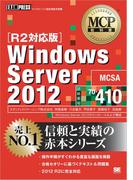MCP教科書 Windows Server 2012（試験番号：70-410）［R2対応版］