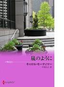 嵐のように(ハーレクイン・プレゼンツ作家シリーズ別冊)