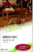 結婚式の夜に【ハーレクイン・セレクト版】(ハーレクイン・セレクト)