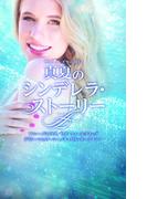 サマー・シズラー2015 真夏のシンデレラ・ストーリー(サマー・シズラー)