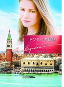 ドクターの情熱【ハーレクイン文庫版】(ハーレクイン文庫)