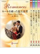 ハーレクイン・ロマンスセット25(ハーレクイン・デジタルセット)