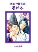 源氏物語異聞・裏柏木