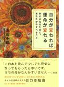 自分が変われば運命が変わる 幸せになるために、あなたが今すべきこと