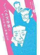 ノーベル文学賞にもっとも近い作家たち