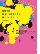 究極の愛について語るときに僕たちの語ること