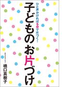 ひと声かければ5分で片づく! 子どものお片づけ