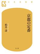 京都の定番(幻冬舎新書)