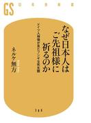 なぜ日本人はご先祖様に祈るのか　ドイツ人禅僧が見たフシギな死生観(幻冬舎新書)
