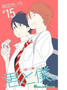 君と僕。 15巻(ガンガンコミックス)