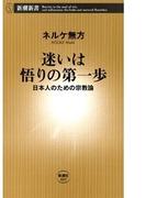 迷いは悟りの第一歩―日本人のための宗教論―（新潮新書）(新潮新書)
