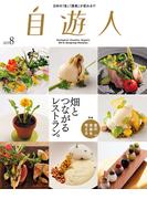 自遊人 2015年 8月号(自遊人)