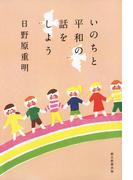いのちと平和の話をしよう